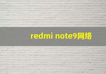 redmi note9网络